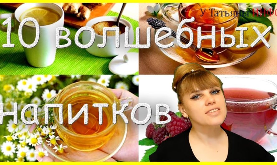 10 ВОЛШЕБНЫХ напитков при ПРОСТУДЕ!!!