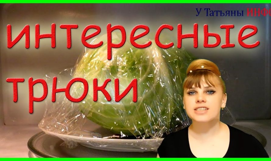 2 трюка в МИКРОВОЛНОВКЕ, о которых вы не знали! Вы сэкономите массу времени с микроволновой печкой!