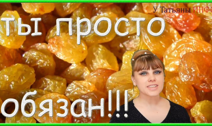 9 веских ПРИЧИН, по которым ТЫ просто обязан регулярно есть ИЗЮМ!