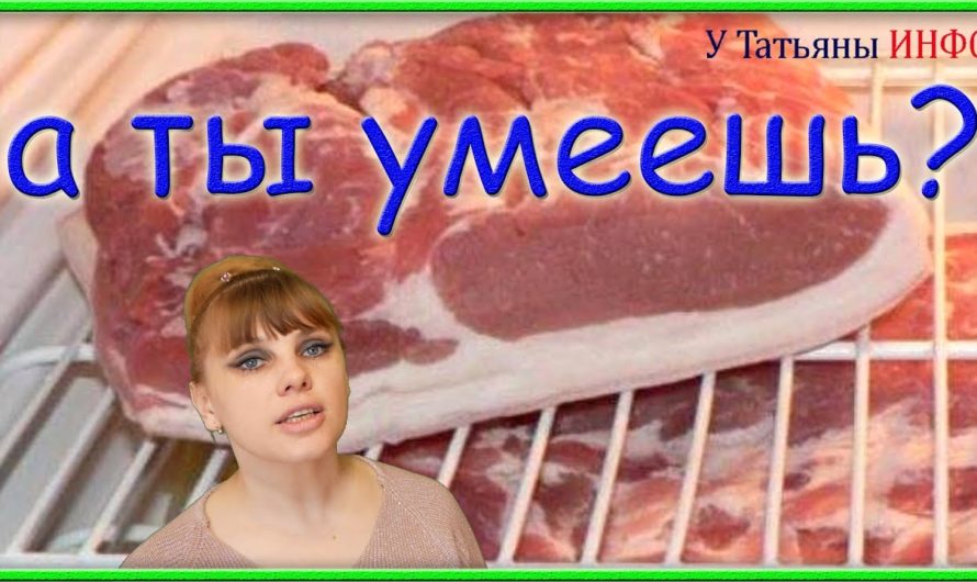 А ты знаешь, как правильно разморозить мясо?
