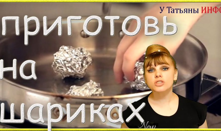 БРОСЬ три ШАРИКА из фольги на СКОВОРОДКУ! И получишь ШИКАРНОЕ БЛЮДО…