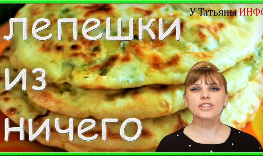 Быстрые лепешки с зеленым луком из ничего!!!