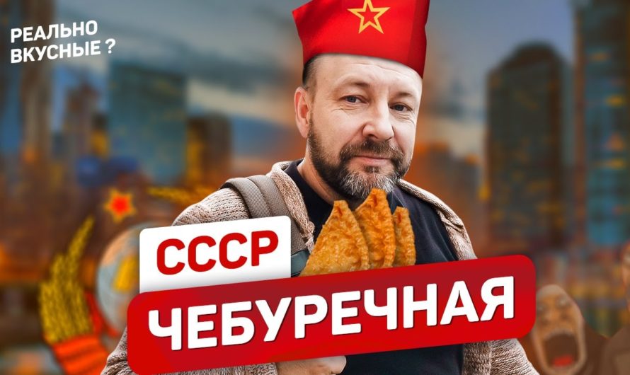 Чебуречная СССР: реально вкусные чебуреки? #22 SPASIBODA