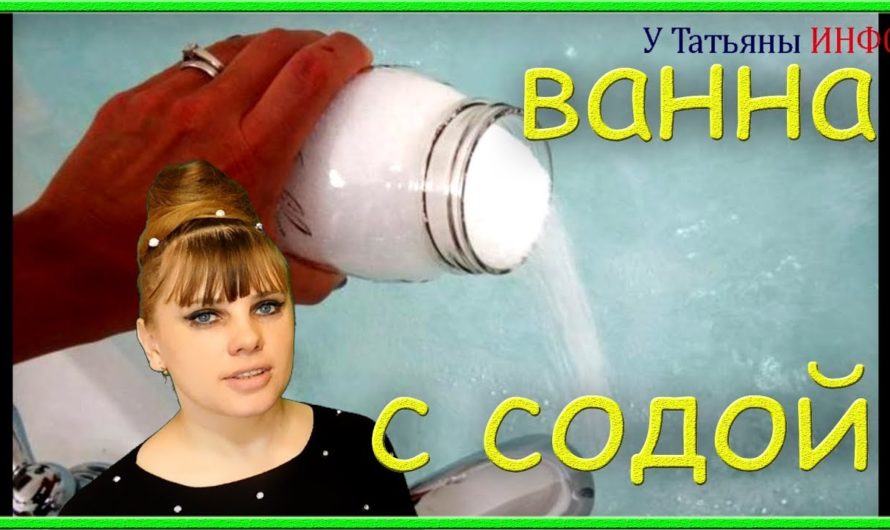 Что ты знаешь о соде, например, о содовых ваннах ???