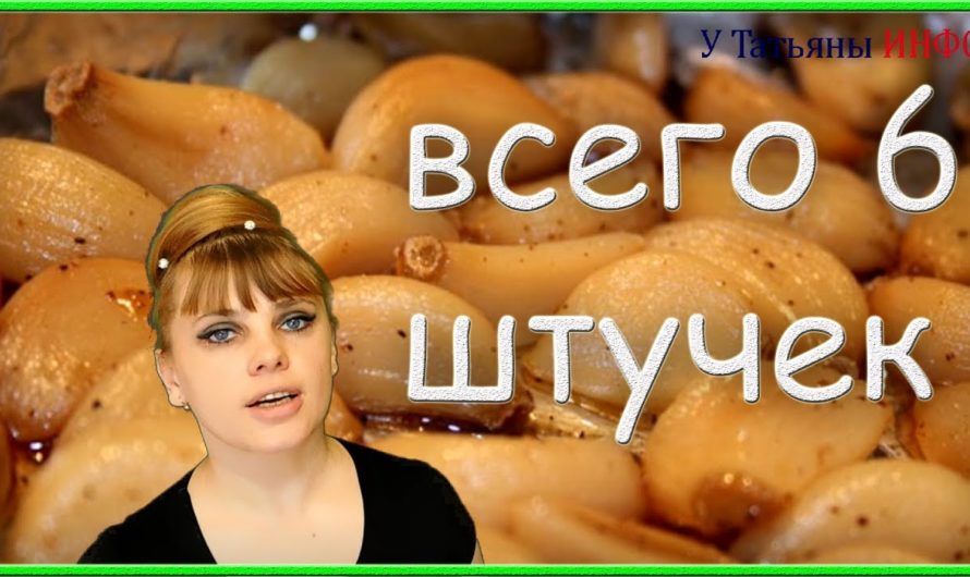 Если съесть 6 зубцов жареного чеснока? Что с тобой случиться…