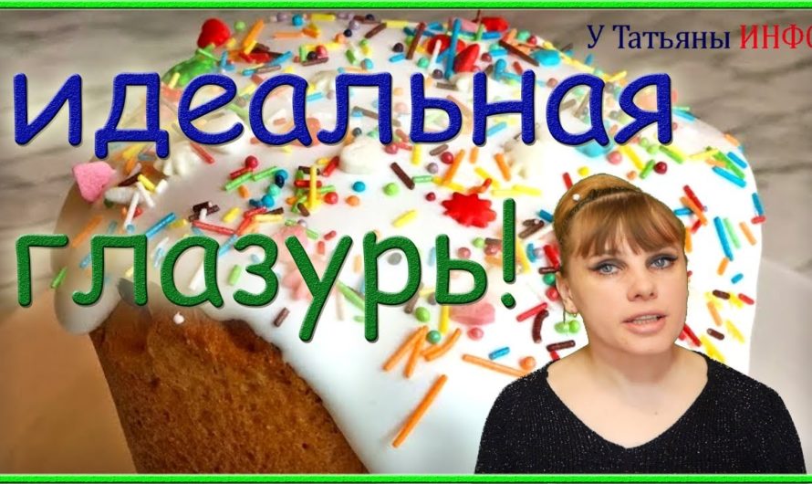 Идеальная, белоснежная, нелопающаяся глазурь для КУЛИЧЕЙ! Приготовь и ТЫ не пожалеешь!