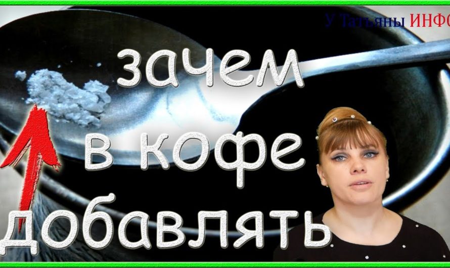 Кофе не так прост, как кажется!!! Добавь в него ЭТО…