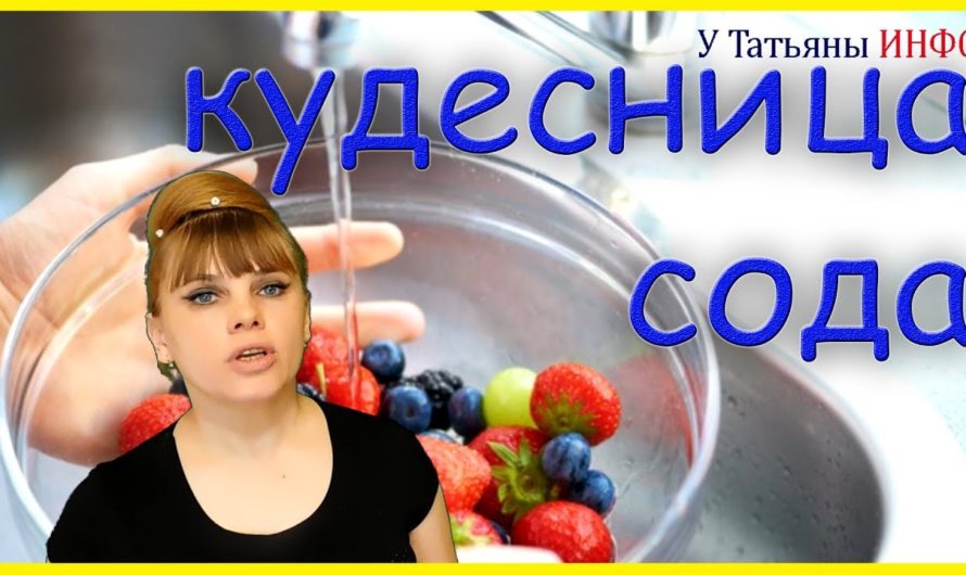 Кудесница сода — 5 применений!