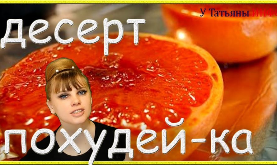 Кушай ДЕСЕРТ и худей!!! Десерт — похудей-ка). Диетический десерт для снижения веса..