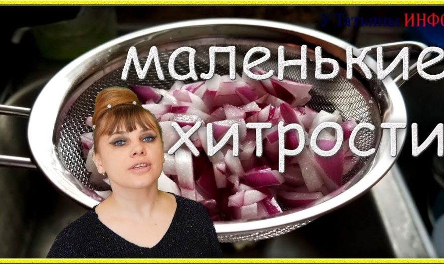 МАЛЕНЬКИЕ и полезные ХИТРОСТИ /советы/ на кухне!!!