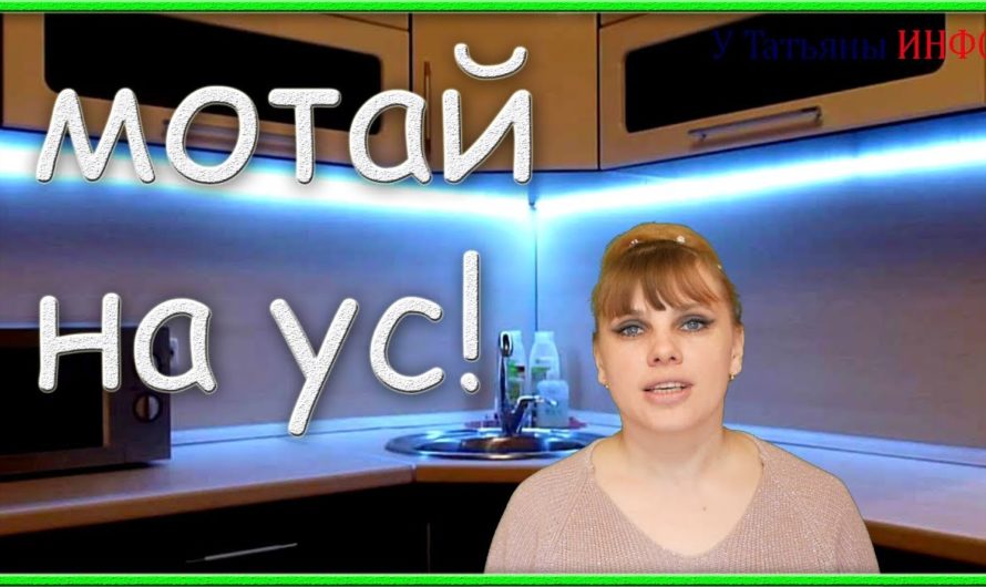 Мотай на УС!!! Хитрости, которыми я пользуюсь на кухне!