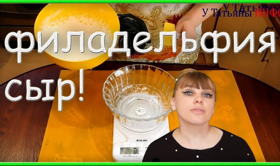 Надоело есть обыденные БЛЮДА? Открой для себя БОЖЕСТВЕННЫЙ вкус сыра ФИЛАДЕЛЬФИЯ!