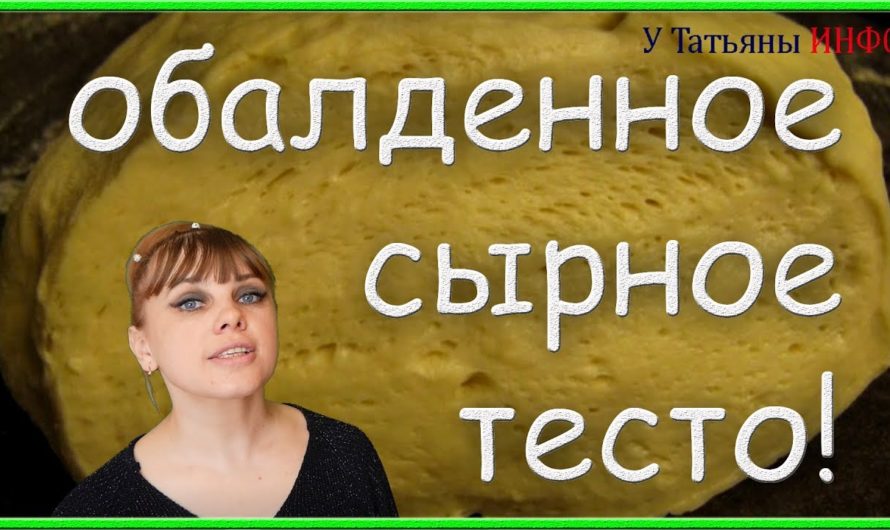 Настоятельно советую ВАМ обратить внимание на СЫРНОЕ ТЕСТО — оно ОБАЛДЕННОЕ!
