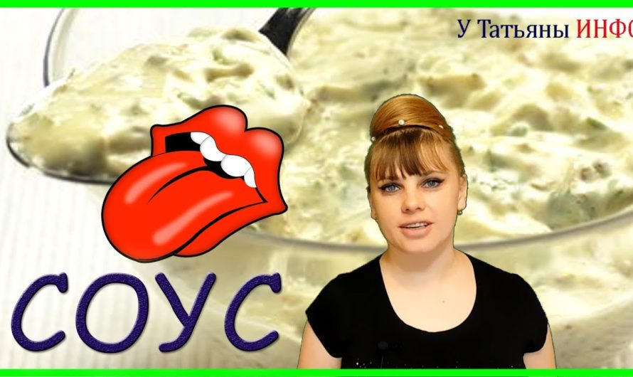 Пожалуй, самый лучший СОУС для рыбы и мяса!