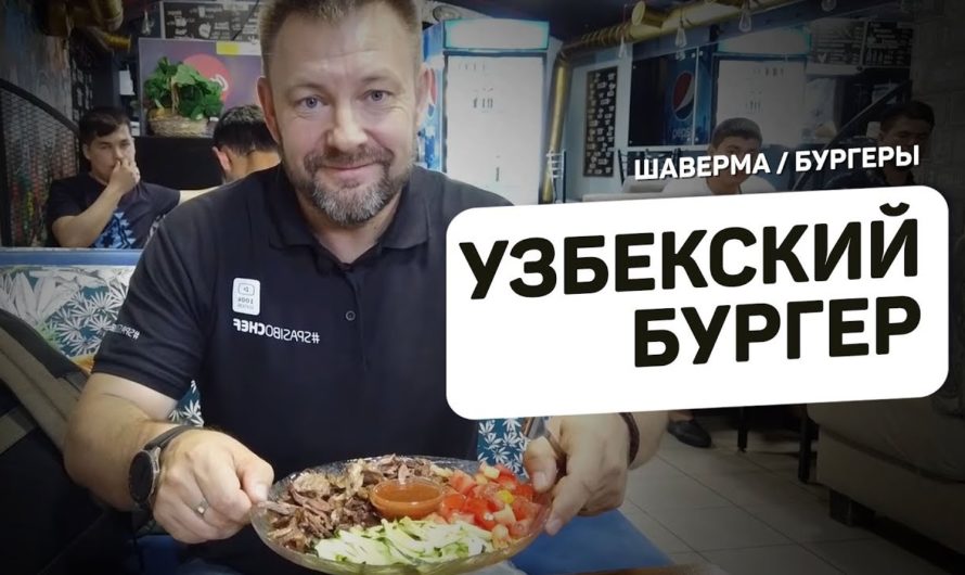ШАВЕРМА-БУРГЕР: узбекские бургеры #34 SPASIBODA Санкт-Петербург