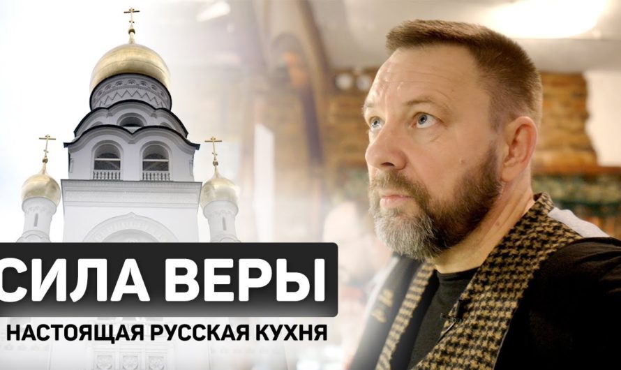 СТАРООБРЯДЧЕСКАЯ ТРАПЕЗНАЯ — Настоящая русская кухня. #46SPASIBODA Москва