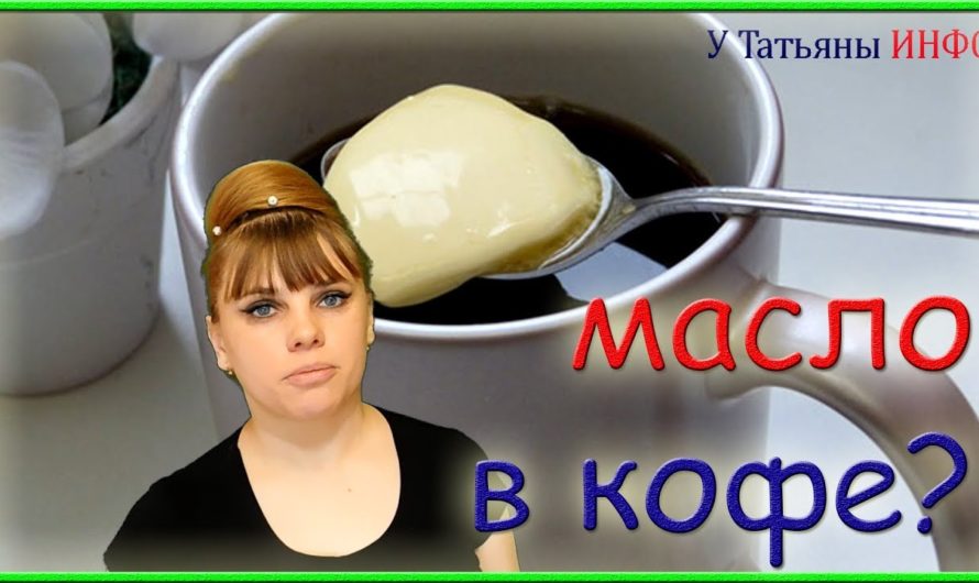 Так вот для чего рекомендуется добавлять сливочное МАСЛО в КОФЕ…