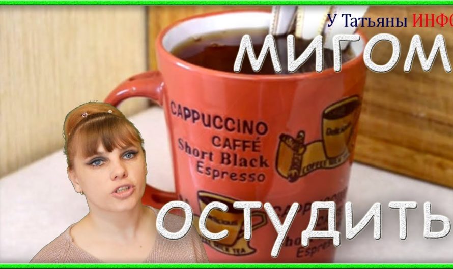 Тот случай, когда утром нужно БЫСТРО остудить ЧАЙ или КОФЕ!!!