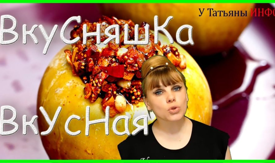 ВкуСняшКа вкусная ЯБЛОКИ с сухофруктами и орехами!