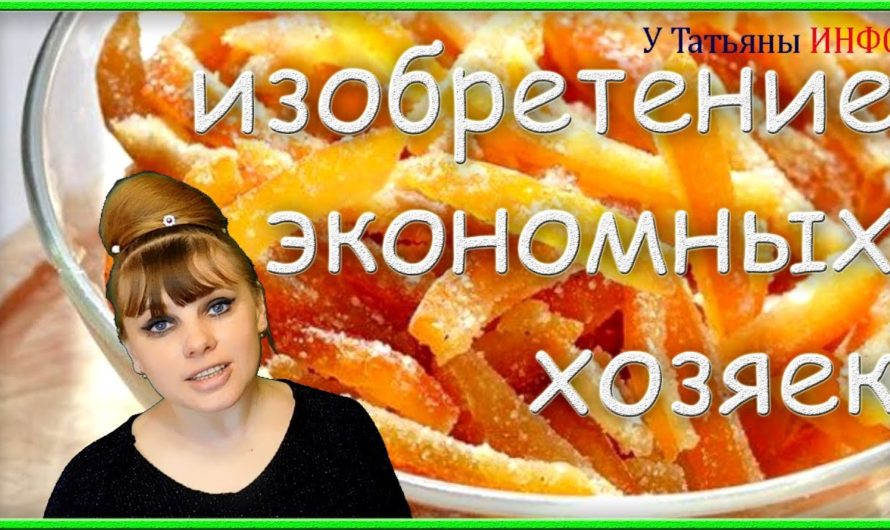 ВКУСНЯТИНА!!! Ах эти вкусные и полезные ЦУКАТЫ из цитрусовых…