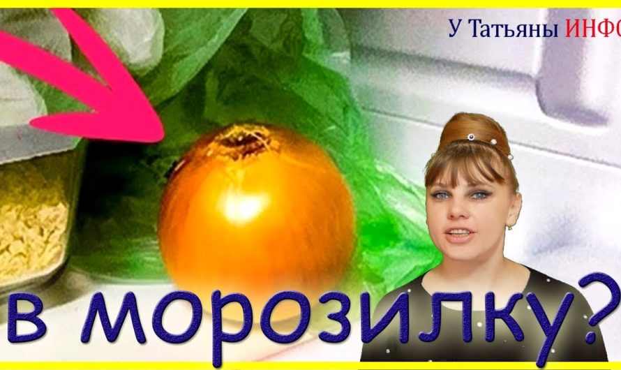 Я всегда ставлю ЛУК в морозильник… Узнав зачем, вы будете делать точно так же!!!