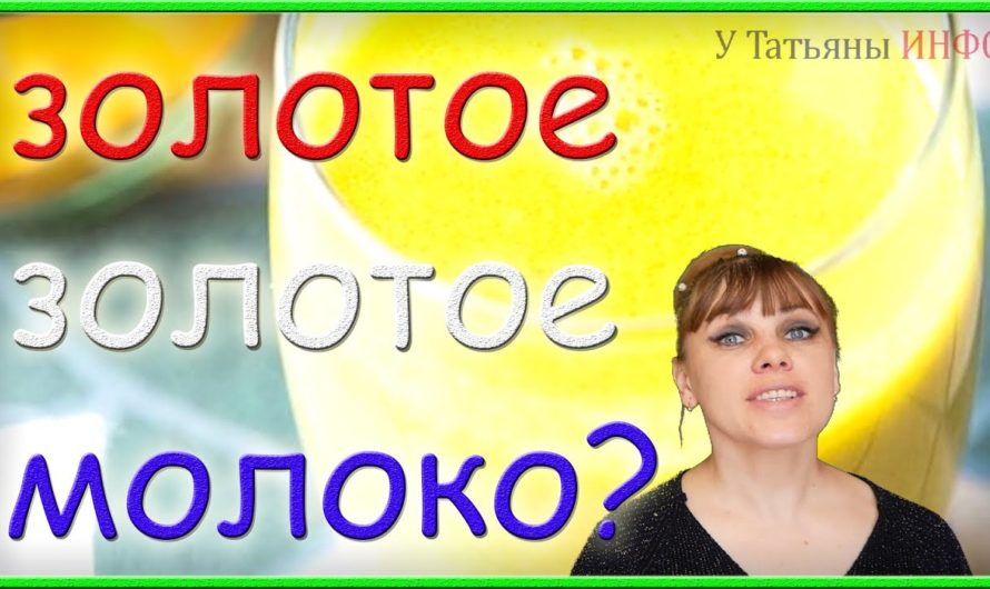 ЗОЛОТОЕ МОЛОКО — по праву одно из САМЫХ эффективных средств профилактики целого перечня заболеваний!